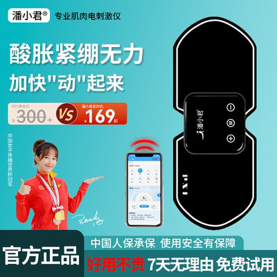 潘小君肌肉电刺激仪[小程序智控]