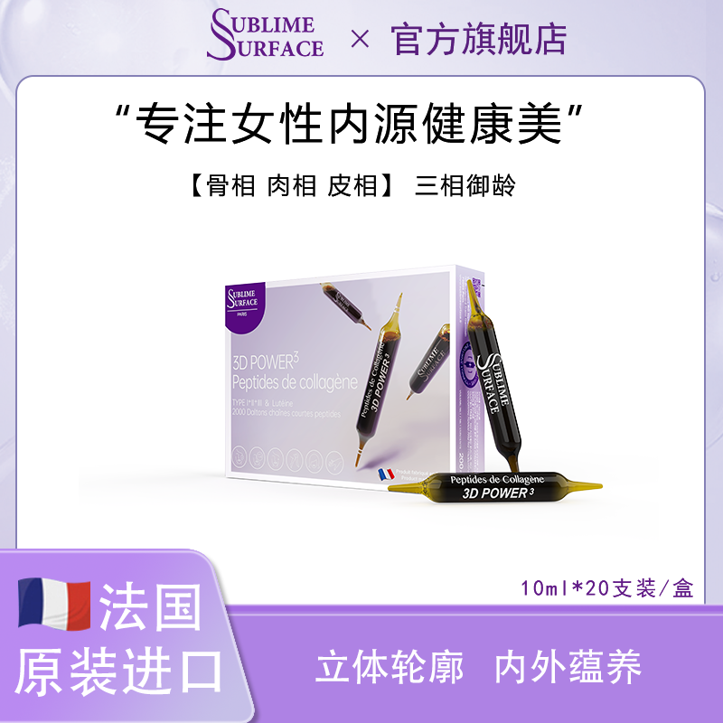 法国原装进口苏费仕3D胶原蛋白肽1型2型3型小分子鱼骨胶原口服液