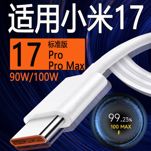 适用小米17pro max手机充电线新款100Max金标闪充6A线适用小米17pro数据线适用小米xiaomi17快充90W加长2米线