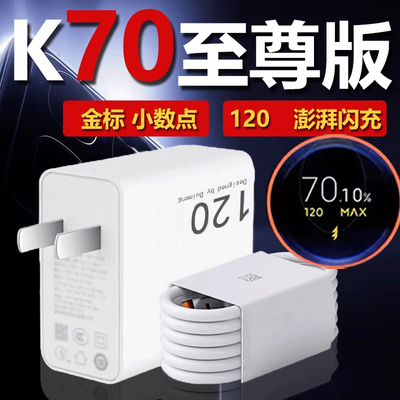 适用红米K70至尊版充电器120闪充Redmi k70至尊版充电头快充120金标MAX红米K70ultra快充头优分格原装正品