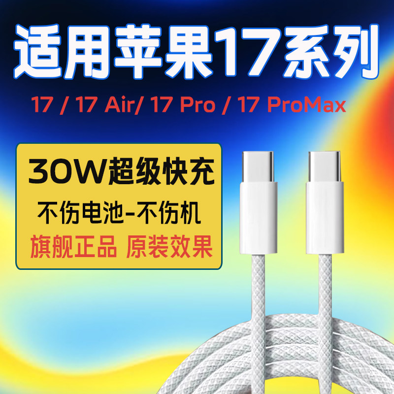适用苹果iPhone17promax充电线30WPD快充苹果17手机数据线iphone17pro苹果17AIR冲电线apple苹果16/15数据线,3C数码配件,手机数据线,淘宝优惠券,粉丝福利购,淘宝优惠卷