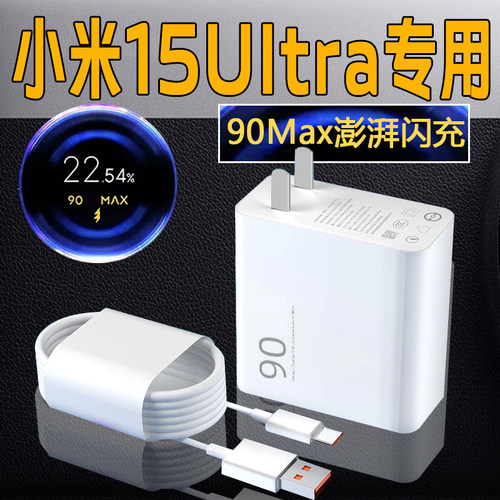 适用小米15Ultra充电器90澎湃闪充金标闪充xiaomi小米15ultra手机充电头90超级闪充小米15Ultra充电器正品