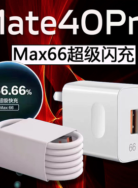 适用华为Mate40Pro充电器66超级快充华为mate40epro充电头mate40pro66快充头mate40pro+充电插头6A2米线22w