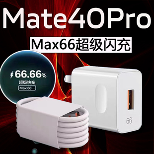 适用华为Mate40Pro充电器66超级快充华为mate40epro充电头mate40pro66快充头mate40pro 充电插头6A2米线22w