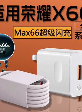 适用荣耀X60手机充电器66超级快充HONOR荣耀x60pro充电器Max66华为荣耀x60充电器66快充头加长2米6A线
