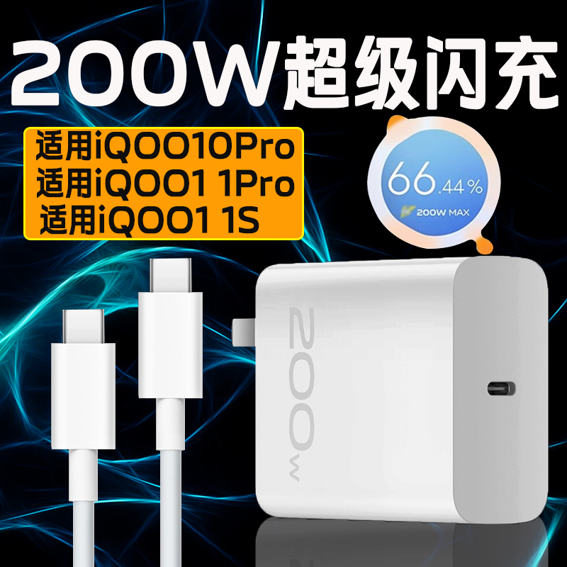 iqoo10pro200w充电器iqoo11pro