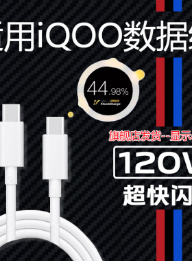 适用于iQOO120W数据线闪充iqoo11 5 7 8 9 10 手机充电线Neo9 8 vivox90 x90pro数据线iqoo11pro 10pro充电线