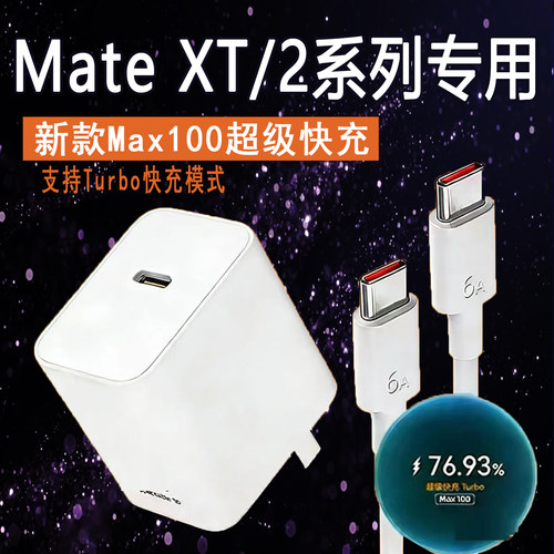 适用华为Mate XT/xt2非凡大师充电器100超级快充matext/2电头matext三折叠手机快充头6A数据线100快充套装