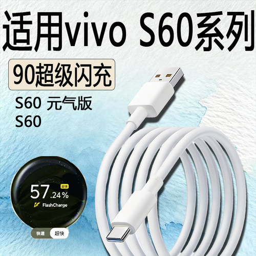 适用vivoS60数据线9A闪充充电线适用vivoS60元气版充电线快充冲电线60Pro/S50/s50Pro专用原套装加长2米线