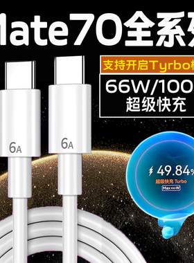 适用华为Mate70pro数据线Turbo100w超级快充mate70充电线66w快充mate70pro+数据线70Ultra充电线100Wtpye-c