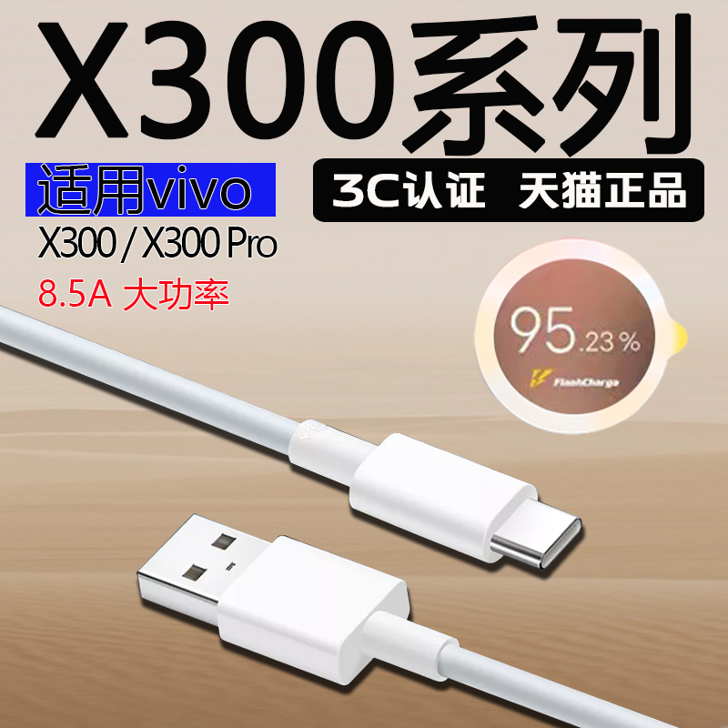 适用于VIVO X300Pro数据线8.5A大功率闪充vivo x300充电数据线vivoX300ro mini快充线8.5a Type-C闪充数据线