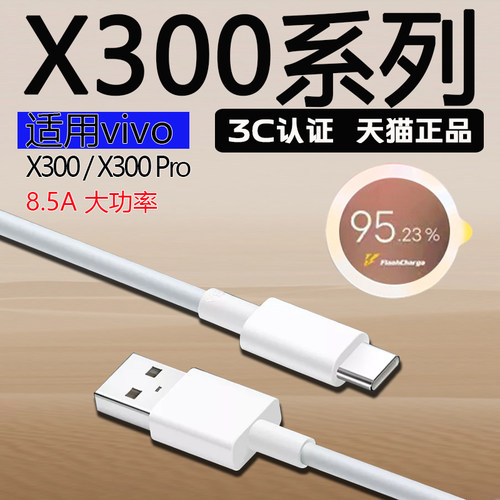 适用于VIVO X300Pro数据线8.5A大功率闪充vivo x300充电数据线vivoX300ro mini快充线8.5a Type-C闪充数据线