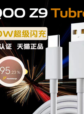 适用iQOOZ9 Turbo+数据线80W超级闪充iqooz9 turbo+充电线快充vivoz9 turbo+手机冲电线vivo80W加长2米线