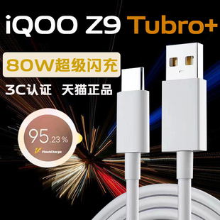 适用iQOOZ9 Turbo+数据线80W超级闪充iqooz9 turbo+充电线快充vivoz9 turbo+手机冲电线vivo80W加长2米线