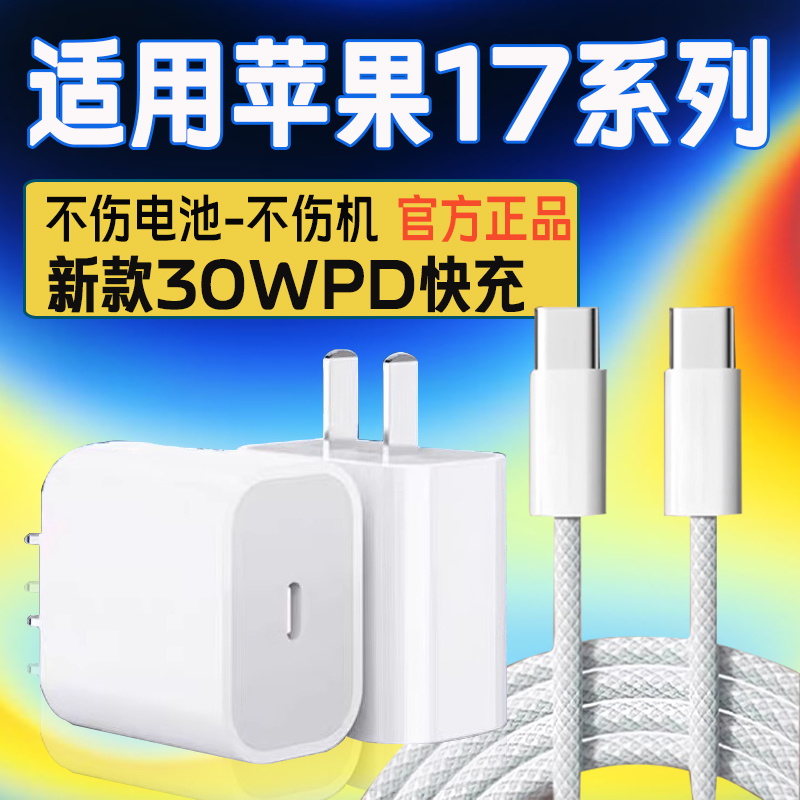 适用苹果iPhone17promax充电器30WPD快充苹果17手机充电器iphone17pro苹果17AIR冲电器apple苹果16/15充电头