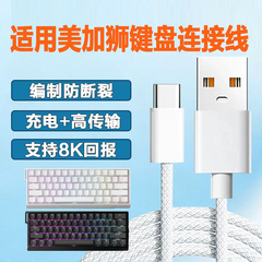 机械键盘连接线适用美加狮键盘线MAD60/68电竞磁轴键盘typeC连接线mad67pro键盘专用线USB线nano68TTC充电线