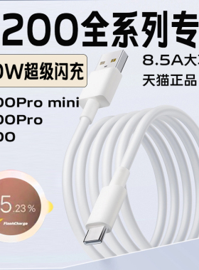 适用于VIVO X200Pro数据线8.5A大功率闪充vivo x200充电数据线vivoX200Pro mini快充线8.5a Type-C