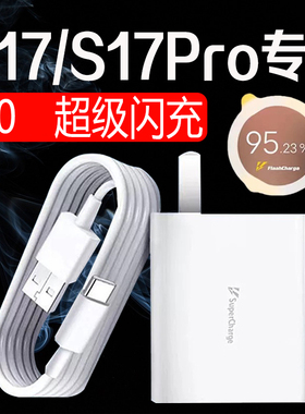 S17充电器80超级闪充适用vivos17pro充电器头80闪充适用VIVOS17充电器头优分格原封S17Pro充电器加长2米22w