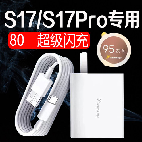 S17pro充电器80超级闪充