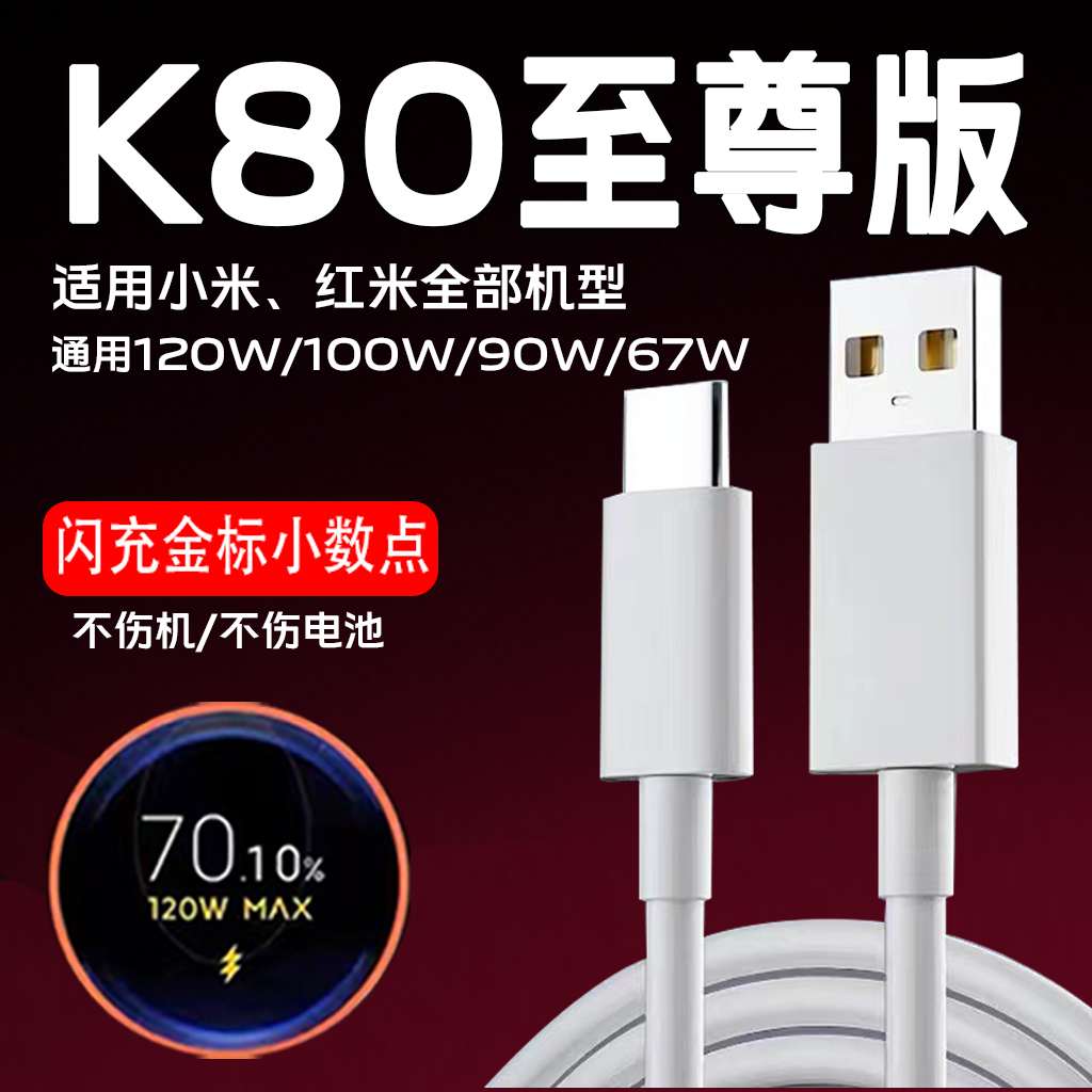 适用红米K80至尊版数据线120W闪充Redmi k80至尊版充电线120W金标MAX红米K80pro手机快充充电线红米k80数据线