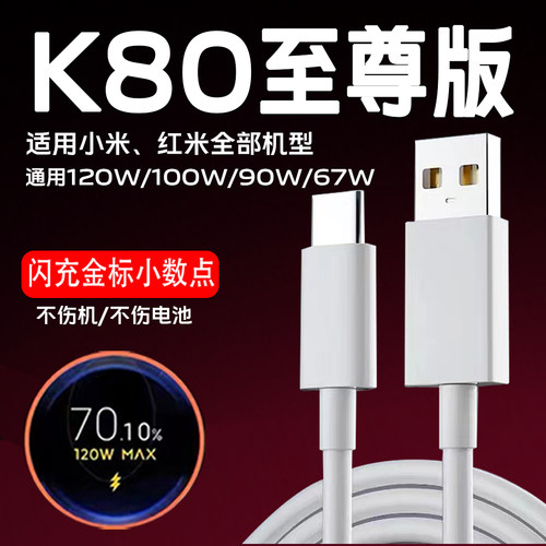 适用红米K80至尊版数据线120W闪充Redmi k80至尊版充电线120W金标MAX红米K80pro手机快充充电线红米k80数据线