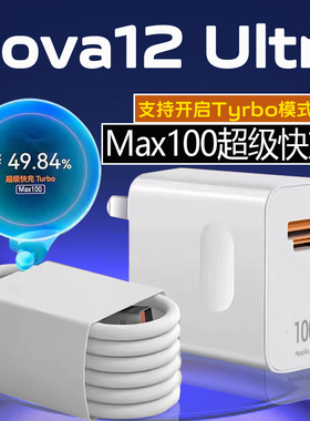 适用华为Nova12Ultra充电器100超级快充华为nova12pro手机充电器100快充华为nova12充电头6A双插口充电器