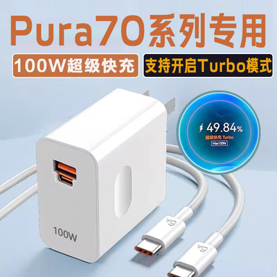 适用华为Pura70充电器100W超级快充Turbo华为P70充电头66W快充头华为Pura70Pro+充电插头pura70Ultra100w