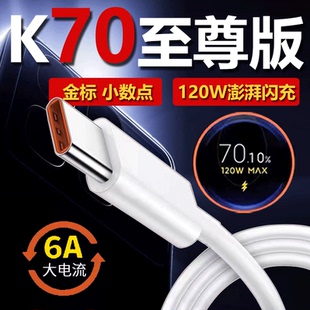 适用红米K70至尊版数据线120W澎湃秒充红米K70手机冲电线Redmik70至尊版充电线小米k70pro数据线优分格正品