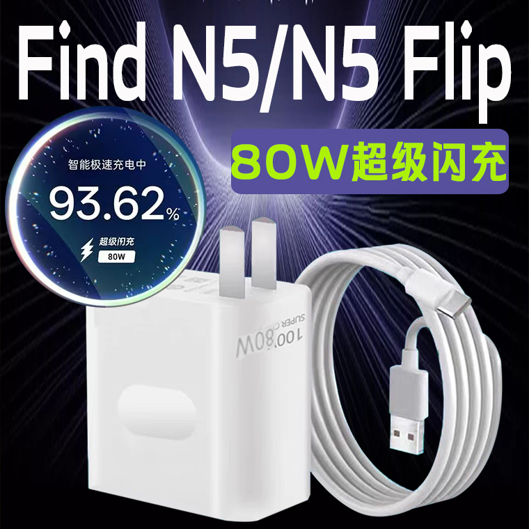 适用于OPPOFindN5手机充电器80W超级闪充oppofindn5充电头80w闪充插头oppoFindN5Flip充电器80w闪充头正品
