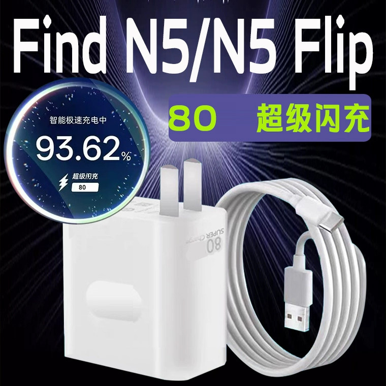 适用于OPPOFindN5手机充电器80超级闪充oppofindn5充电头80闪充插头oppoFindN5Flip充电器80闪充头正品