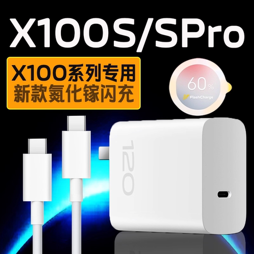 适用vivoX100 s充电器120超级闪充VIVO X100S充电器头x100s Pro冲电器套装120闪充x100pro x100ultra充电器