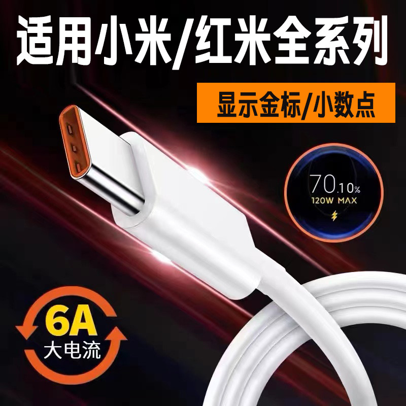 适用红米k60至尊版数据线120w小米11 12  13pro数据线红米k40k50pro至尊版k60pro数据线红米Note11pro+Note12