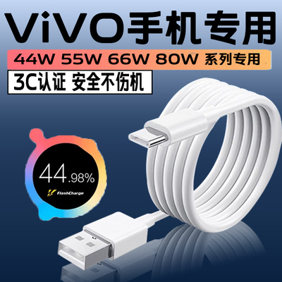 适用vivo80w数据线x100ultra数据线vivo x60x70x80x90 66w数据线vivoS19s18s17s16s15s12s10s9 44w充电线33w