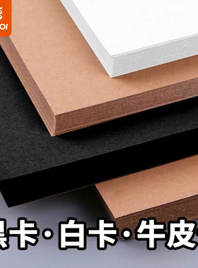 真彩A4白色黑色卡纸硬卡牛皮纸美术手工diy硬纸绘画手抄报手账纸