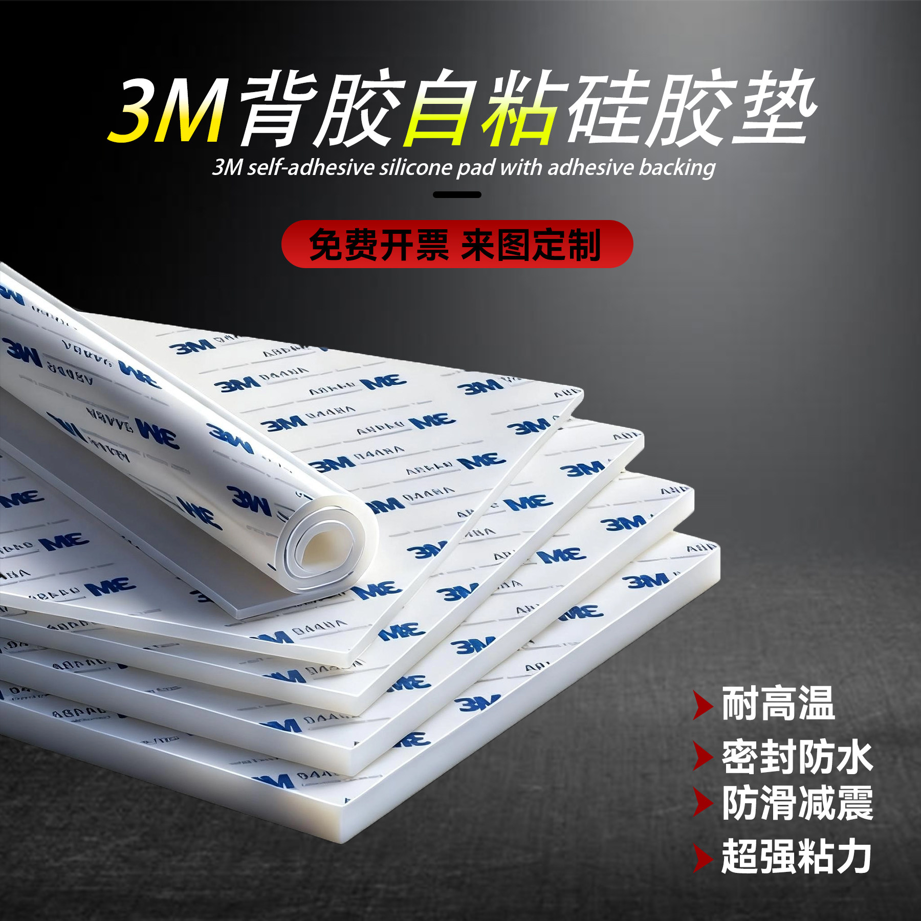 3M背胶硅胶板自粘硅胶垫密封垫