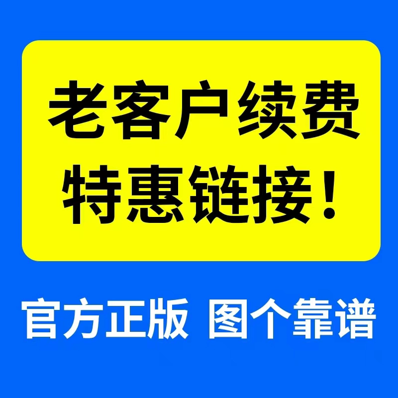 老用户续费补拍链接
