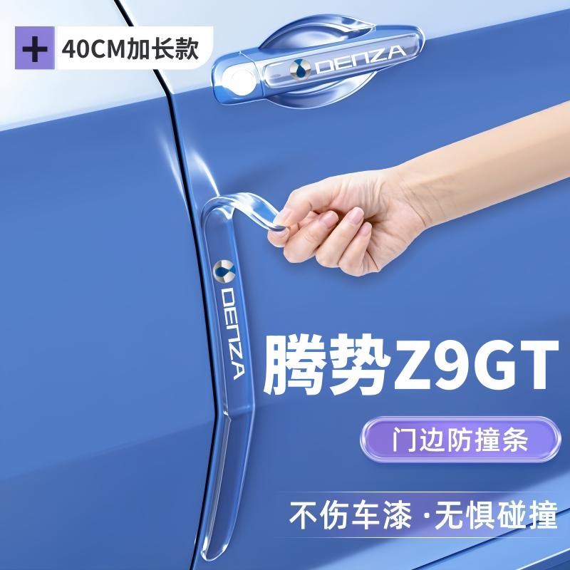 腾势Z9GT车门防撞条贴改装专用防刮配件防碰门把手装饰用品大全24