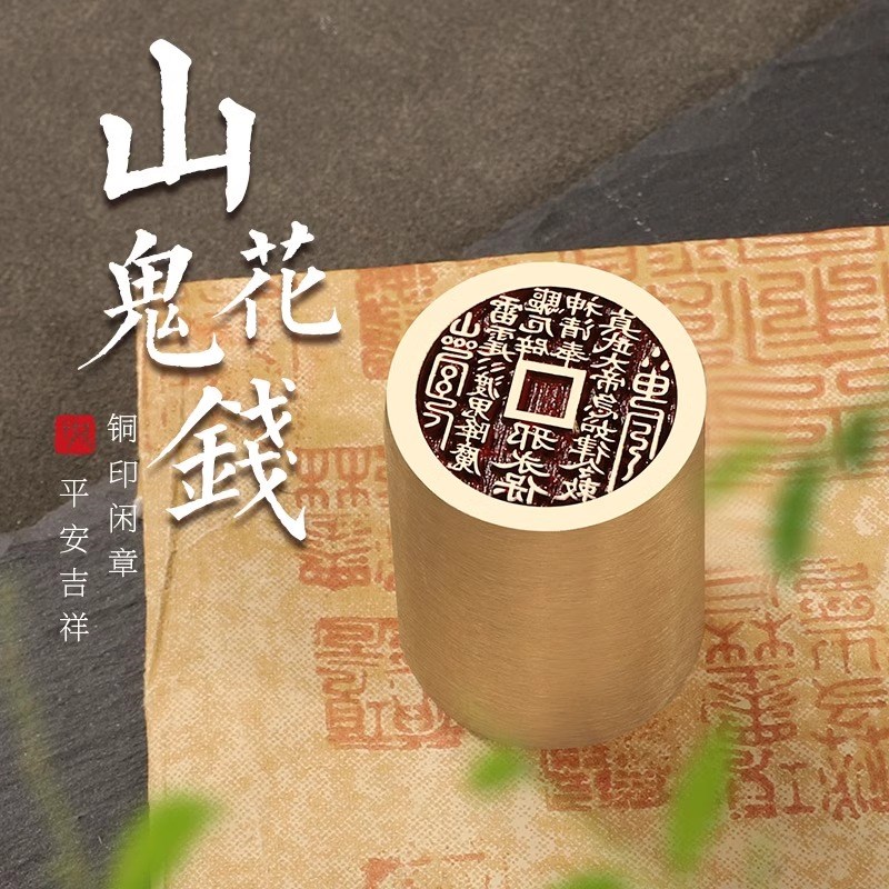 山鬼花钱书法闲章成品引首章篆刻铜印毛笔书法椭圆随形篆书古风章