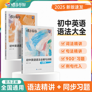 蝶变2025官方中考初中英语语法组合单词词汇全解大全专练必备知识语句讲解训练初一初二初三七八九年级上下手册复习资料辅导书