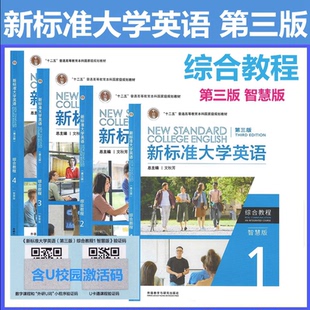 【外研社正版新书】新标准大学英语 第三版 综合教程1234智慧版视听说教程 含U校园含U卡通验证码第三版综合训练文化中国 长篇阅读