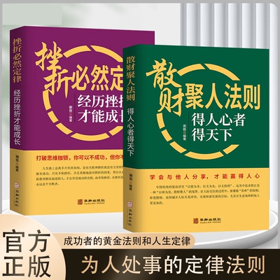 正版】散财聚人法则挫折必然定律得人心者得天下为人处事沟通智慧商务社交酒桌礼仪 表达说话技巧关系情商职场应酬心理学书