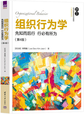 【清华大学出版社正版新书】组织行为学：先知而后行 行必有所为（第4版） [新加坡]李秀娟（Lee Siew Kim Jean) 组织行为学