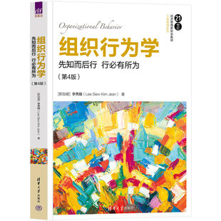 新书 组织行为学 Jean 李秀娟 清华大学出版 社正版 Lee 行必有所为 组织行为学：先知而后行 Kim 第4版 Siew 新加坡