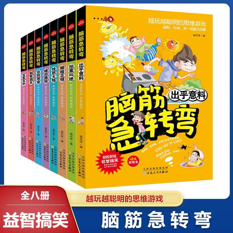 全套8册 脑筋急转弯小学生一年级二三年级阅读书籍漫画书课外书必读儿童版5岁6-7-10岁绘本故事书幼儿园小人书猜谜语的书怎么样,好用不?