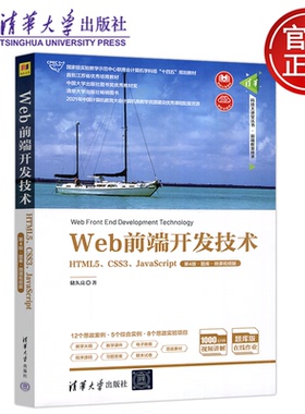 【清华大学出版社正版新书】 Web前端开发技术 HTML5 CSS3 JavaScript 第4版第四版 储久良 题库 微课视频版