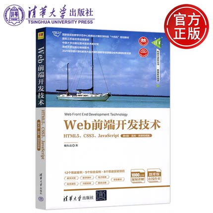 【清华大学出版社正版新书】 Web前端开发技术 HTML5 CSS3 JavaScript 第4版第四版 储久良 题库 微课视频版