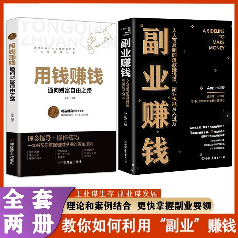 【正版两册】副业赚钱书籍 用钱赚钱人人可复制的爆款赚钱课之道主业求生存副业谋发展 快速翻身技能财商类书籍月入过万