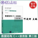 邓俊辉 计算机组成原理操作系统网络 新书 语言版 第3版 社正版 数据结构 计算机系列教材 第三版 清华大学出版