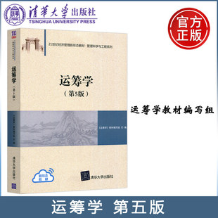 【清华大学出版社正版新书】运筹学 第5版第五版 陈秉正 考研用书 运筹学教材编写组 清华运筹学教程 信息管理专业教材