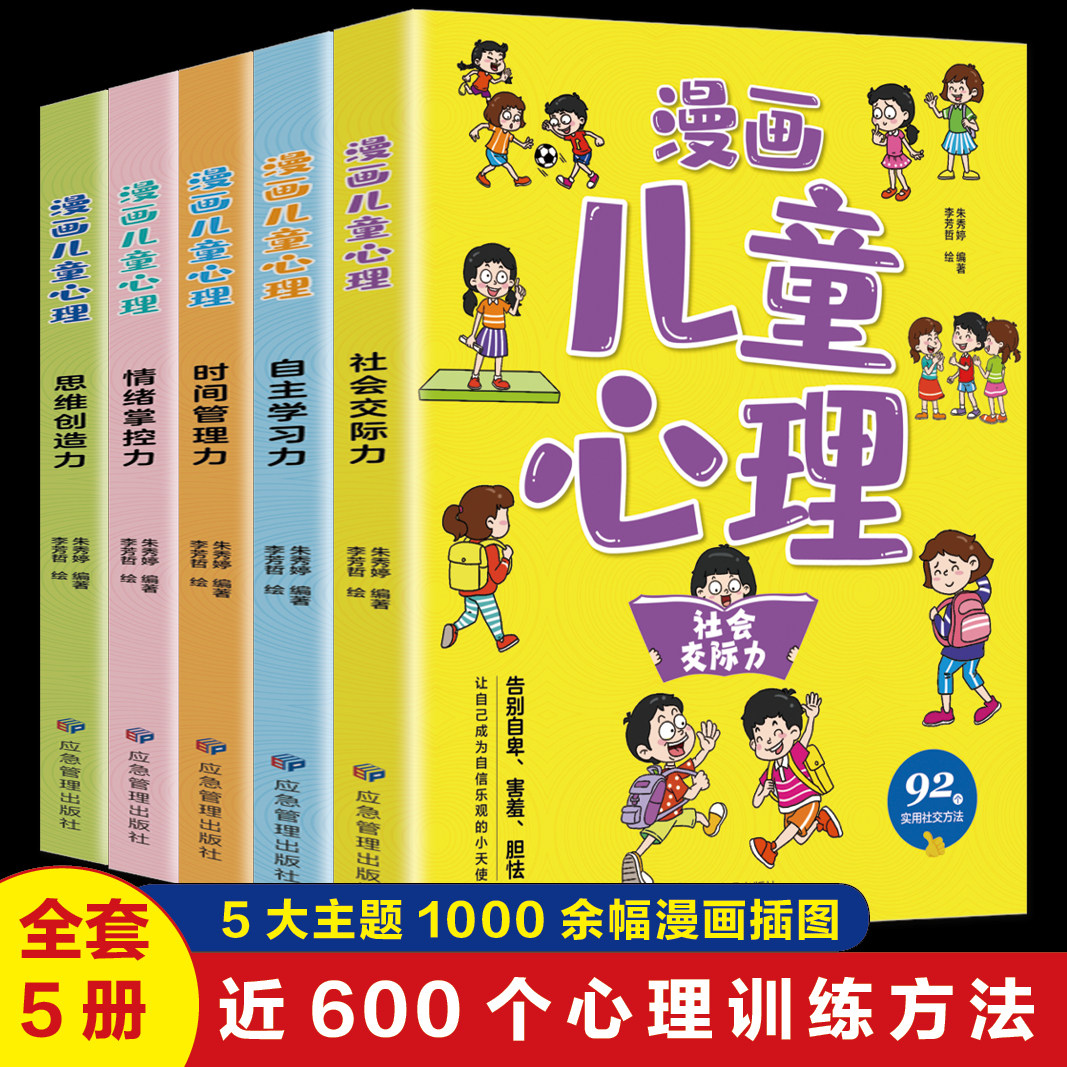 【正版】漫画小学生心理学 小学生心理学漫画全套漫画心理学全套5册情绪管理与性格培养儿童绘本3一6岁4到5幼儿漫画书心理学书籍属于什么档次？